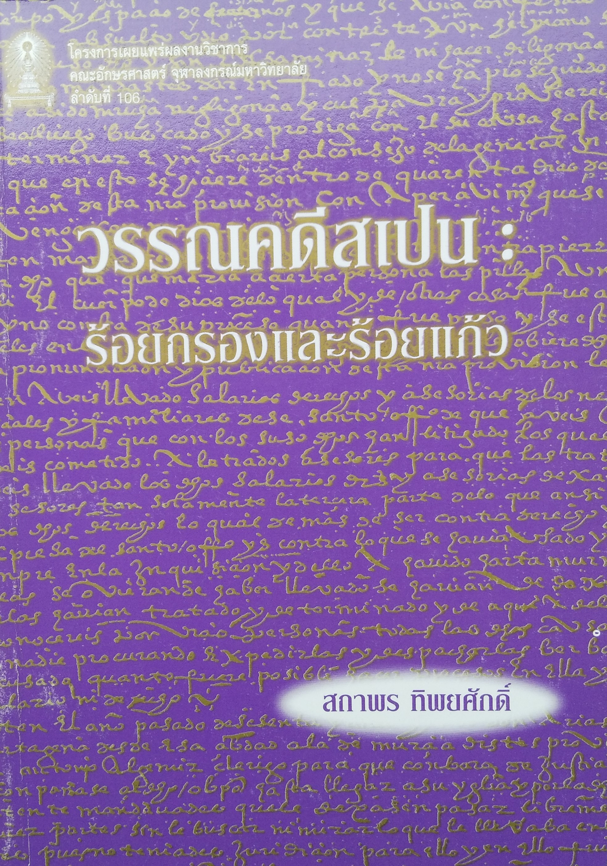 วรรณคดีสเปน