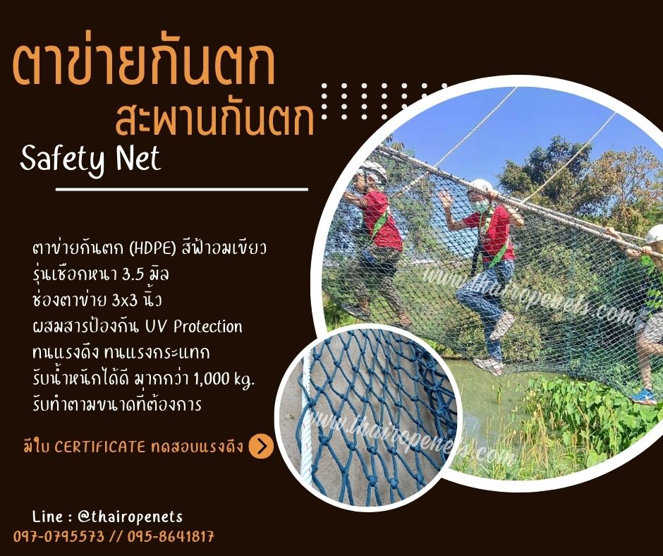 สะพานตาข่ายรุ่นหนาพิเศษ SafetyNet งานกันตกราวระเบียง สะพานกันตกสวนสนุกเด็ก เข้าค่ายฐานลูกเสือ พร้อมใช้งานได้ทันที