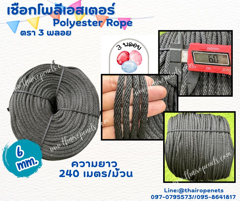 เชือกถักโพลีเอสเตอร์ ขนาด 6 มิล ตรา 3 พลอย เส้นใยนิ่ม ใยเหนียว ผสมสาราป้องกัน UV-Protection แบบยกม้วนพร้อมจัดส่ง