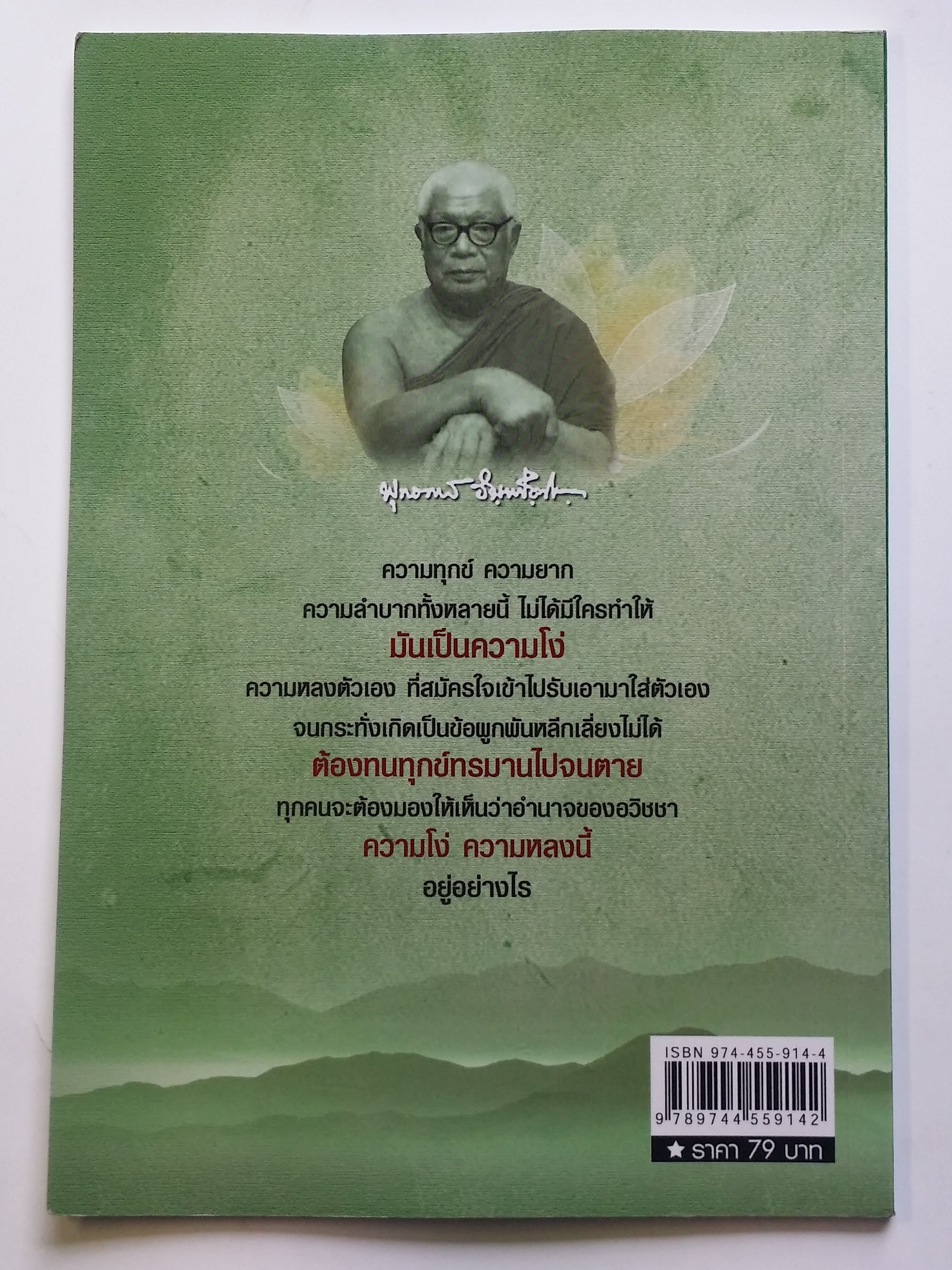 หนังสือมือสอง 293 หนังสือธรรมะ อำนาจของความโง่ ความหลง คนเราต้องตกอยู่ในห้วงแห่งความทุกข์นั้น เพราะอวิชชา เพราะความโง่ ความหลง ซึ่งเป็นเหตุให้ดื้อดึง หนังสือเล่มนี้ขายแล้ว