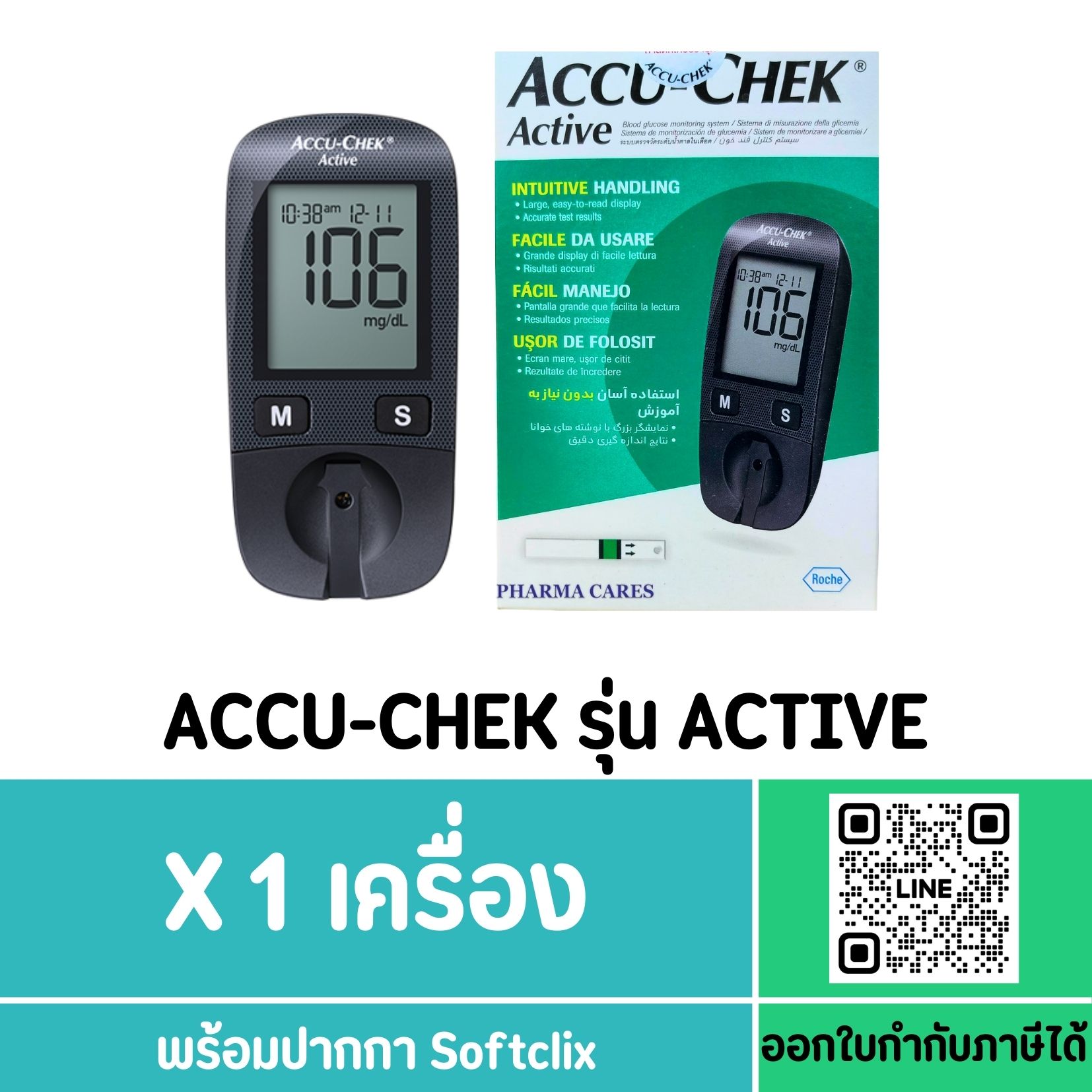 ACCU-CHEK เครื่องตรวจวัดน้ำตาล รุ่น ACTIVE