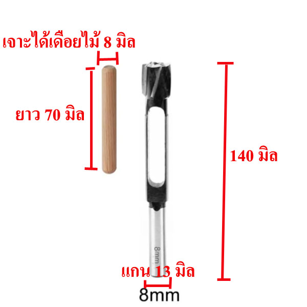 DD03M8 ดอกเจาะทำเดือยไม้ 8 มิล ยาว 70 มิล