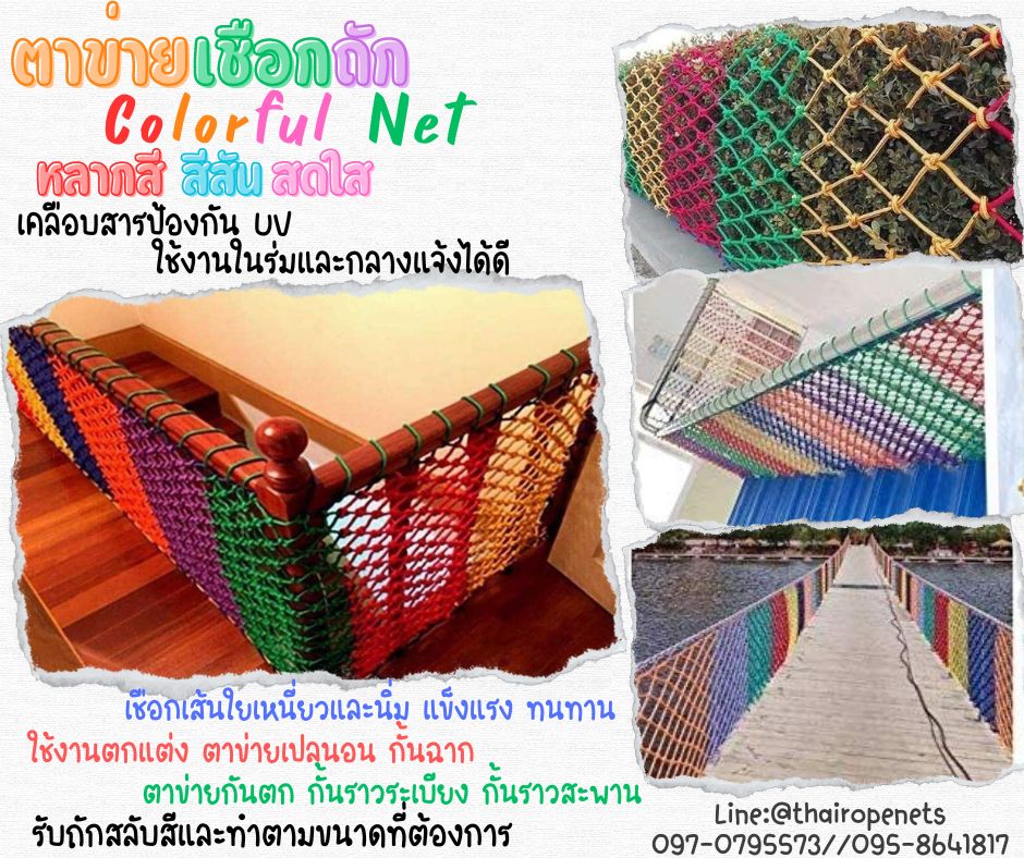 ตาข่ายเชือกถักหลากสี Colorful net ตาข่ายถักเชือกนิ่มสีสันสดใส รับถักสลับสีพร้อมใช้งานได้ทันที