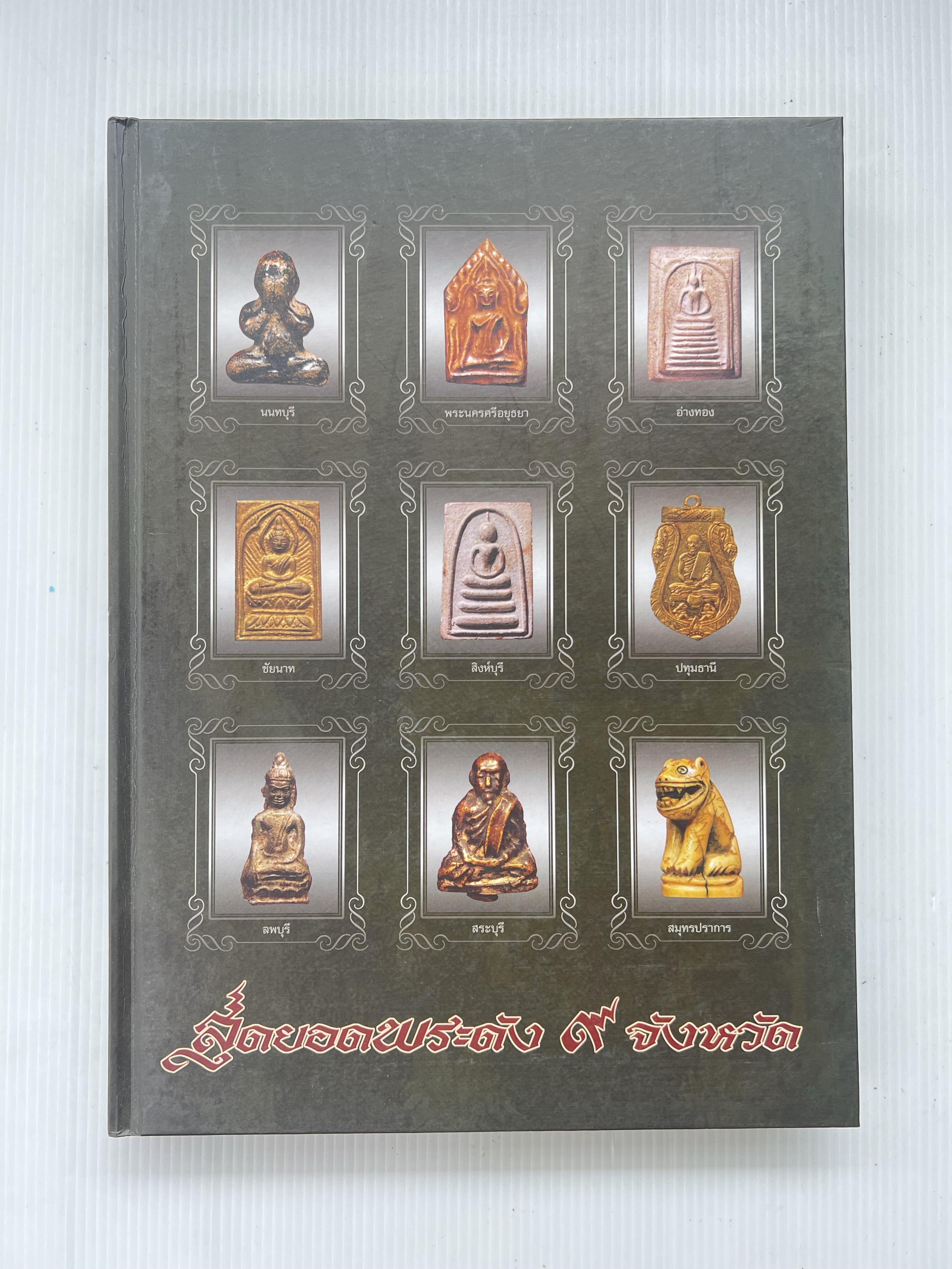 หนังสือ สุดยอดพระดัง 9 จังหวัด 23 กรกฎาคม 2551 ปกแข็ง