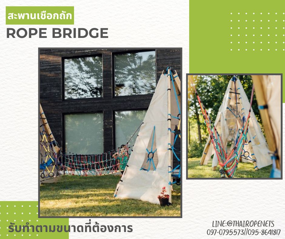 สะพานเชือกถัก rope bridge เชือกนิ่มสีสันสดใส สะพานเชือกบ้านต้นไม้ กิจกรรมกลางแจ้งผจญภัย ฐานลูกเสือ รับทำตามขนาด