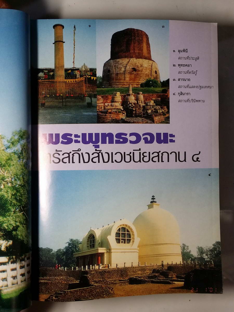 หนังสือมือสอง 227 หนังสือสัตตมหาสถานในพุทธคยา คณะพุทธบริษัท วัดป่าพุทธคยา จัดพิมพ์ถวายเป็นพุทธบูชา พ.ศ 2545 จำนวน 105 หน้า กระดาษอาร์ตมัน 4 สี หนังสือเล่มนี้ขายแล้ว