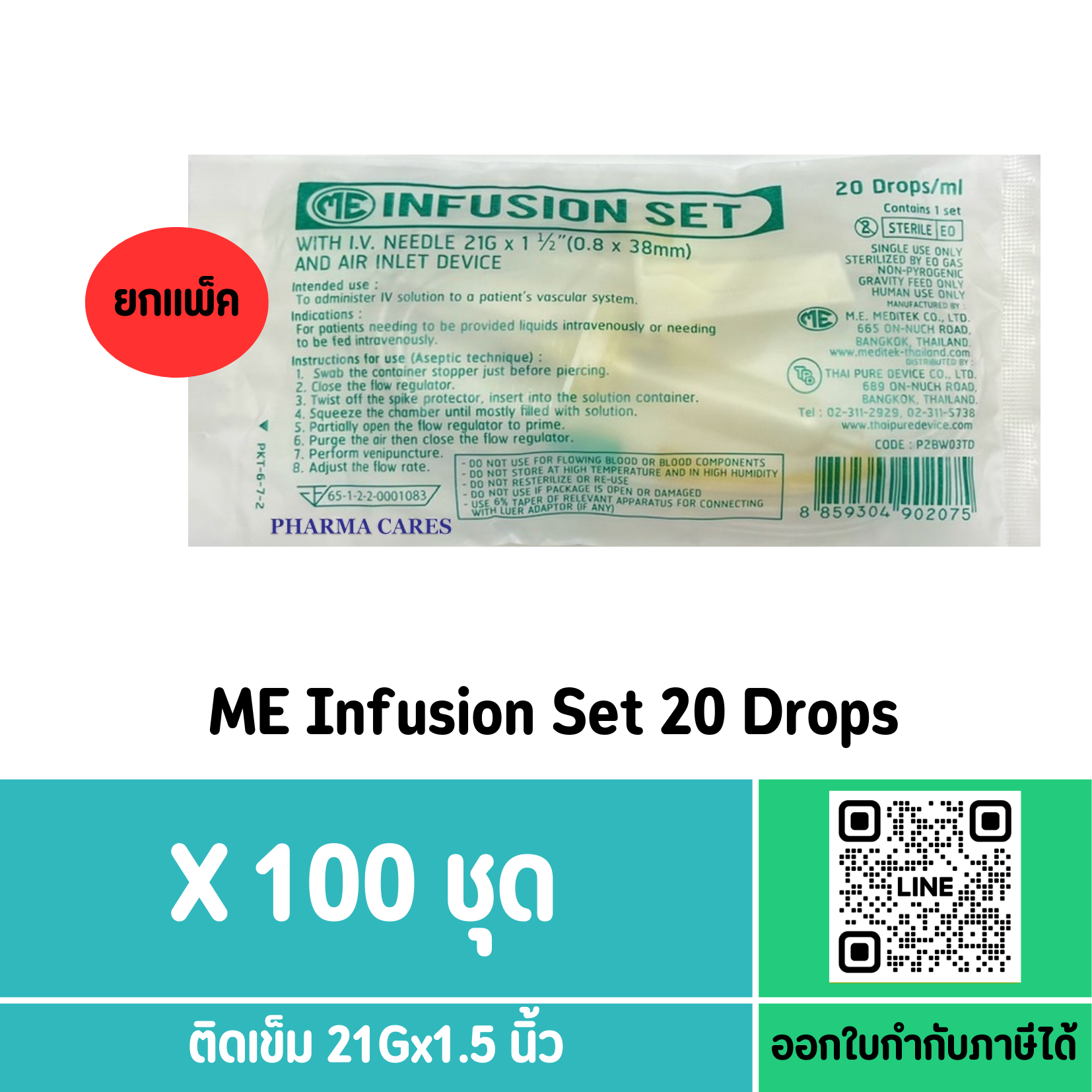 (ยกแพ็ค) ME INFUSION SET 20 DROPS สายน้ำเกลือผู้ใหญ่