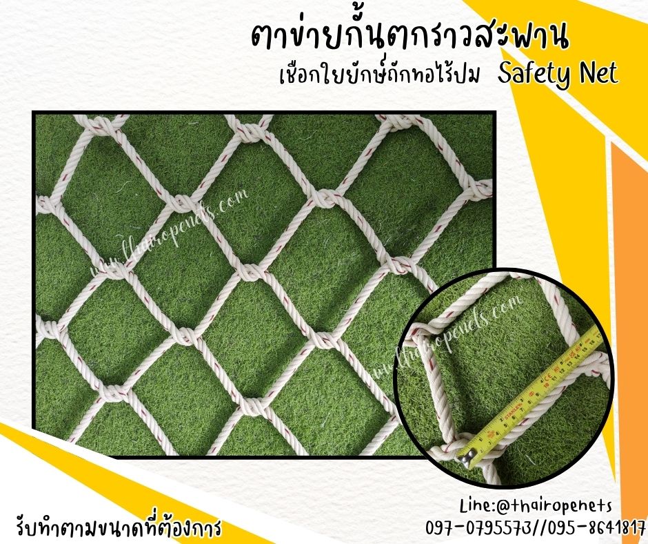 Safetynet ตาข่ายกั้นตกราวสะพาน งานเชือกใยยักษ์ถักทอไร้ปม ผสมสารป้องกัน UV ใช้งานกลางแจ้งได้ดี พร้อมเชือกมัดตาข่ายในชุด