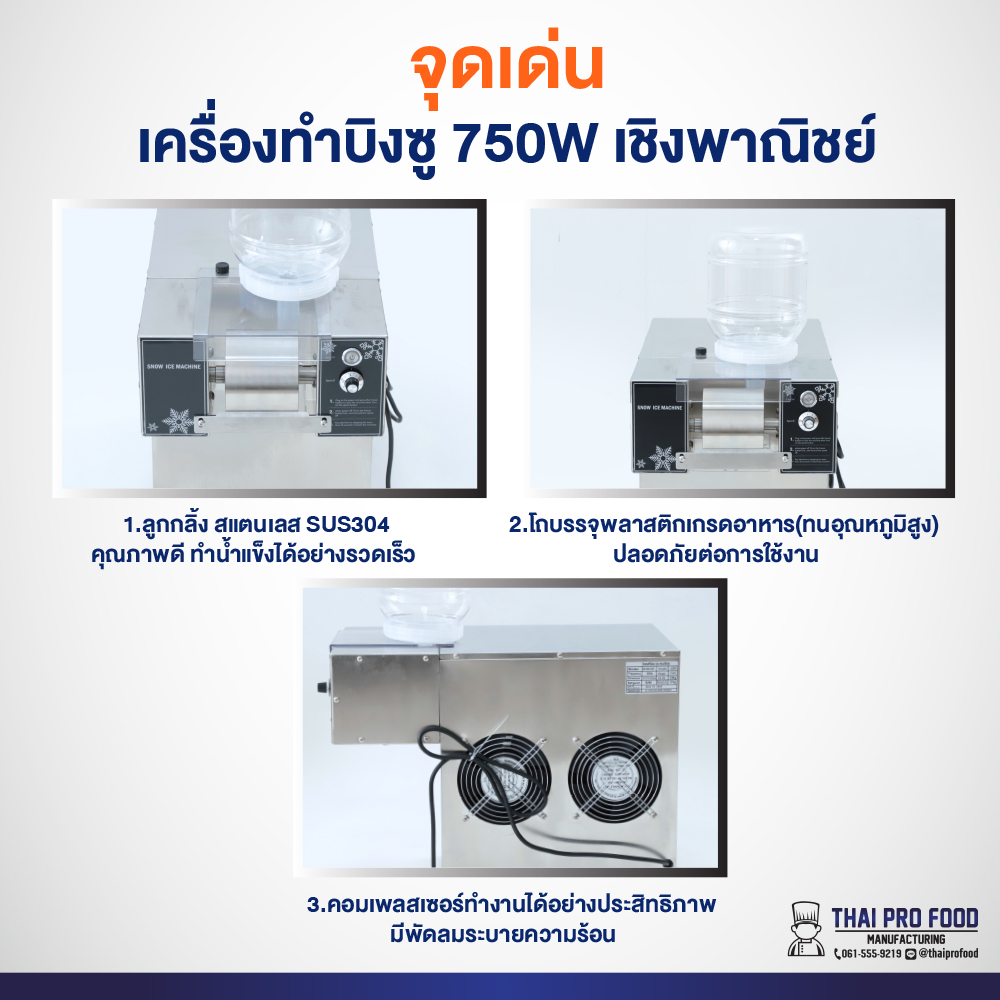 เครื่องทำบิงซู 750W เชิงพาณิชย์ ทำบิงซูสายไหม+เกล็ดหิมะ แถมถังบรรจุ 3 ลิตร 1 ถัง (พร้อมฐาน)