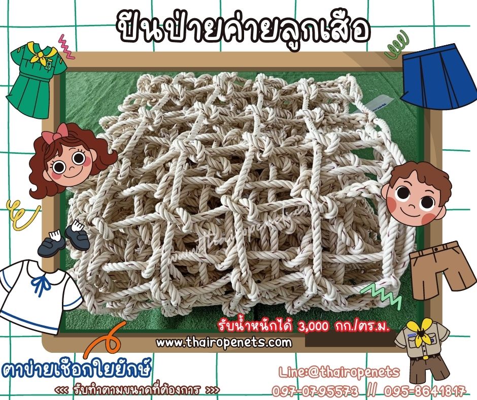 ตาข่ายปีนป่ายค่ายลูกเสือ ตาข่ายปีนป่ายสวนสนุกเด็ก ตาข่ายฐานลูกเสือ ตาข่ายกิจกรรมกลางแจ้ง ตาข่ายผจญภัย แข็งแรงทนทาน