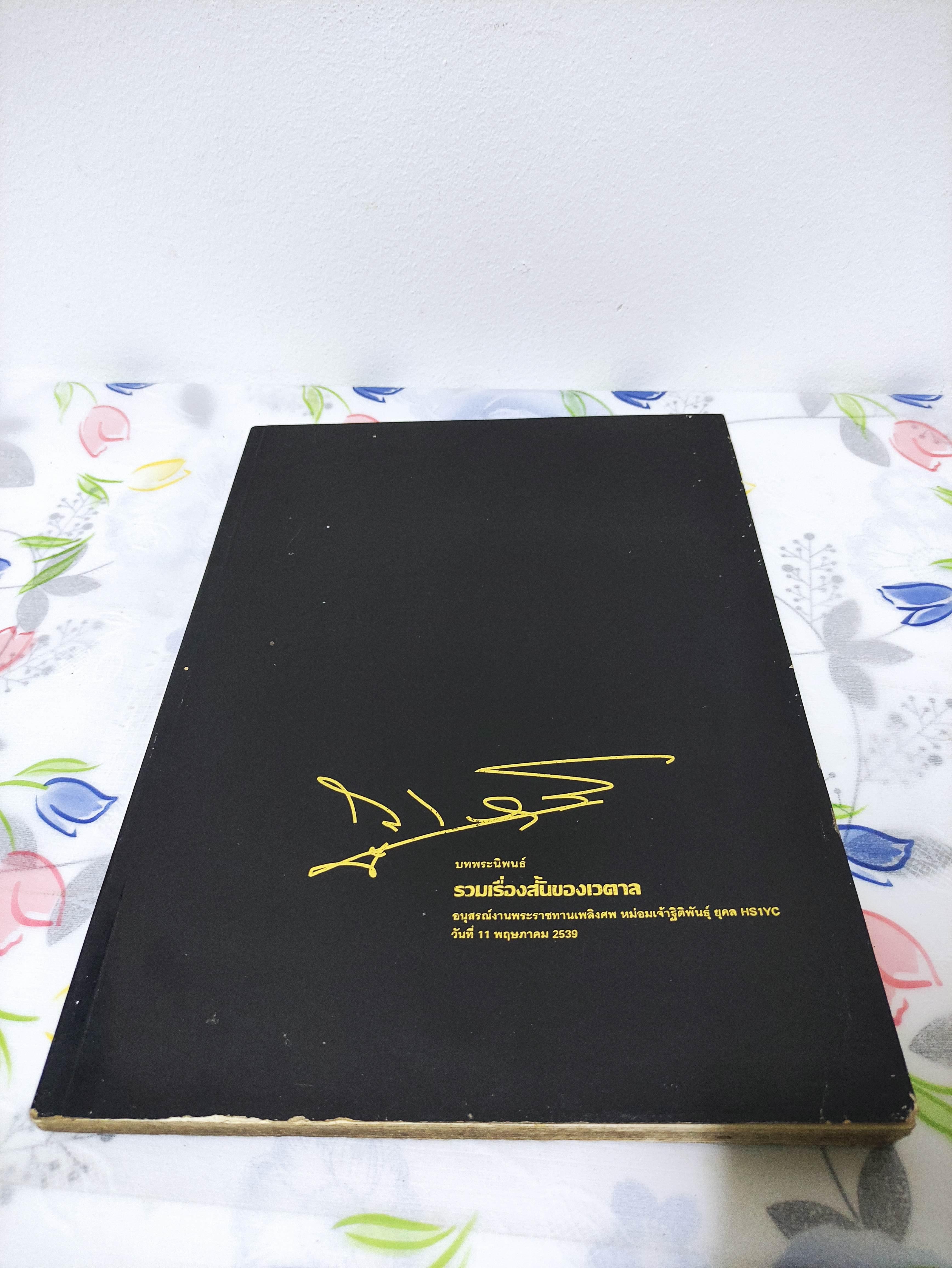 หนังสือ บทพระนิพนธ์รวมเรื่องสั้นของเวตาล พลตรีพระเจ้าวรวงศ์เธอพระองค์เจ้าภาณุพันธุ์ุุ ยุคล 2539 ปกไม่ขาด กระดาษด้านในมีหลุด ขาด คราบน้ำ เหลือง ปกอ่อน