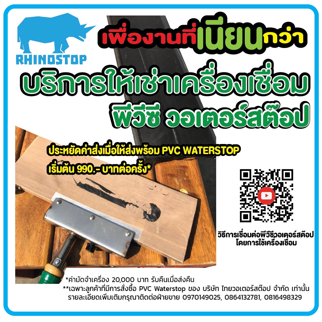 เครื่องเชื่อมพีวีซีวอเตอร์สต๊อป PVC Waterstop welding iron#127 (114mmX355mm) 220V(ให้เช่าสำหรับลูกค้าที่ซื้อ PVC Waterstop เท่านั้น)
