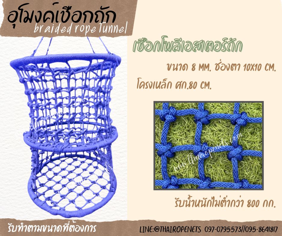 อุโมงค์เชือกถัก braided rope tunnel เชือกโพลีเอสเตอร์ถักปีนป่าย พร้อมใช้งานทันที