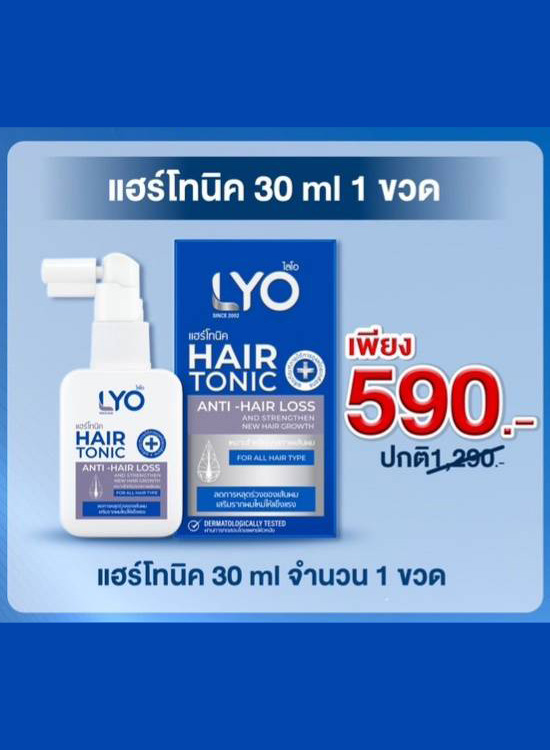 Lyo Hair Tonic ไลโอแฮร์โทนิค ขนาด 30 ml. 1 ขวด
