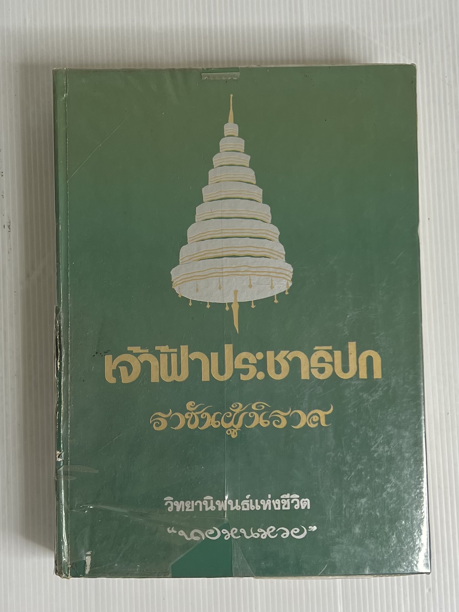 หนังสือ เจ้าฟ้าประชาธิปก ราชันผู้นิราศ พร้อมลายเซ็นผู้แต่ง 2530 ปกแข็ง