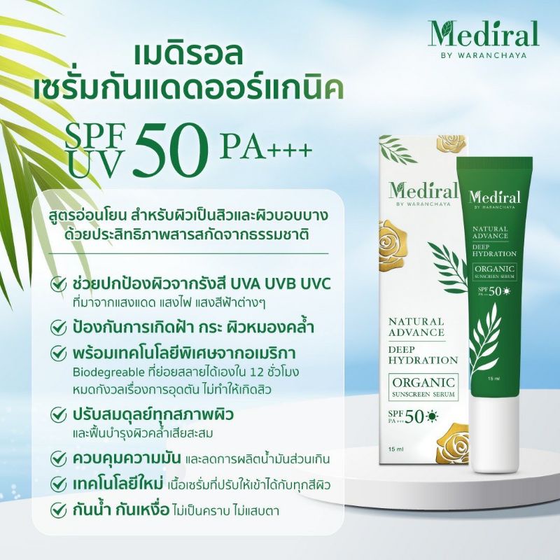 [ของแท้ ส่งฟรี] Mediral Organic Skincare ครบทุกขั้นตอนฟื้นฟูผิวชุ่มชื้นขึ้น สุขภาพผิวดี ผิวแข็งแรงขึ้น ผิวบอบบางแพ้ง่ายใช้ได้ ชิ้น