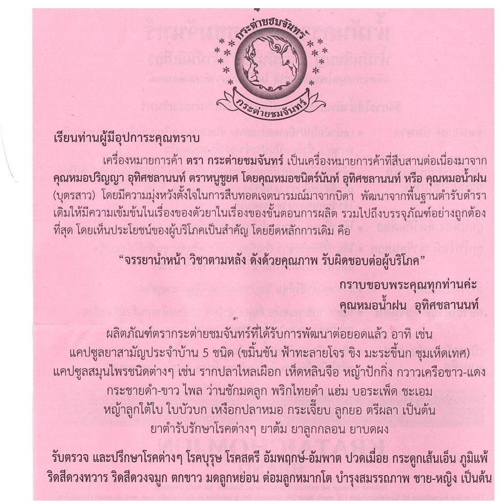 น้ำมันสีชมพูกระต่ายชมจันทร์ 25 ซีซี น้ำมันชมพู น้ำมันหมอปริญญา น้ำมันนวดท่าพระจันทร์ น้ำมันคลายเส้น