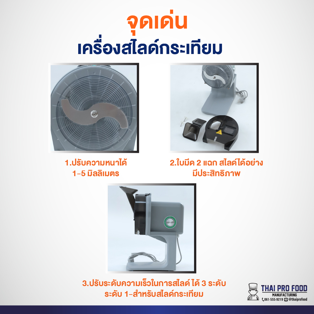 เครื่องสไลด์กระเทียม ระบบไฟฟ้า กำลังการผลิต 10-30 กิโลกรัม/ชั่วโมง ปรับความหนาได้ 1-5 มิลลิเมตร ปรับความเร็วในการซอยได้