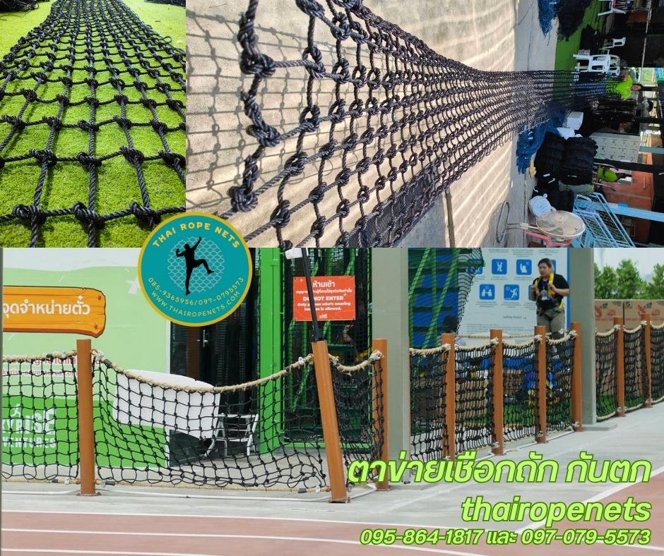 ตาข่ายล้อมสนามเด็กเล่น Safetynet กันตกราวระเบียง กั้นตกราวสะพาน กั้นเขตแนวทางเดิน เขตพื้นที่ ล้อมสนามหญ้าลานกีฬา