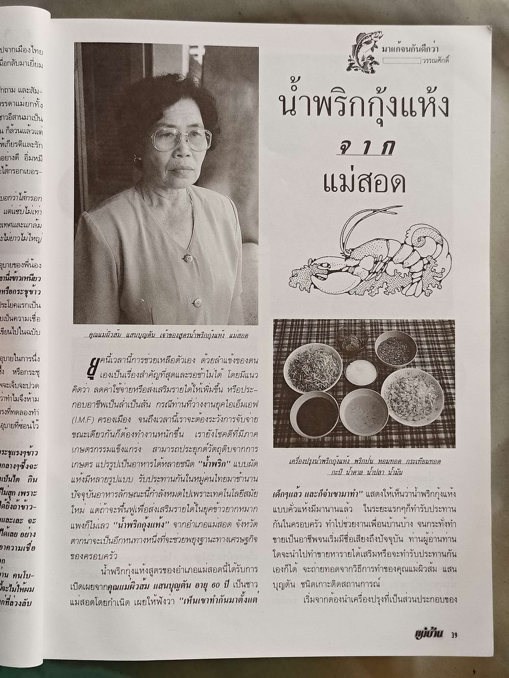 หนังสือมือสอง 052 นิตยสารแม่บ้านปีที่ 22 ฉบับที่ 346 ประจำเดือนมีนาคม 2541 ความหนา 146 หน้า
