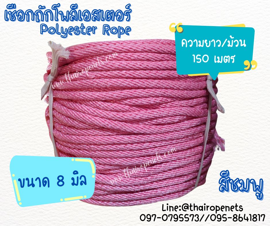 เชือกถักโพลีเอสเตอร์ ขนาด 8 มิล เส้นใยนิ่ม ใยเหนียว ผสมสาราป้องกัน UV-Protection แบบยกม้วนพร้อมจัดส่ง
