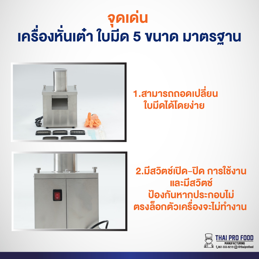 เครื่องหั่นเต๋า ใบมีด 5 ขนาด 6/8/10/13/15 มม. หั่นมันฝรั่ง หัวไชเท้า หอมแดง แครอท มันม่วง สแตนเลส SUS430 (ระบบไฟฟ้า)