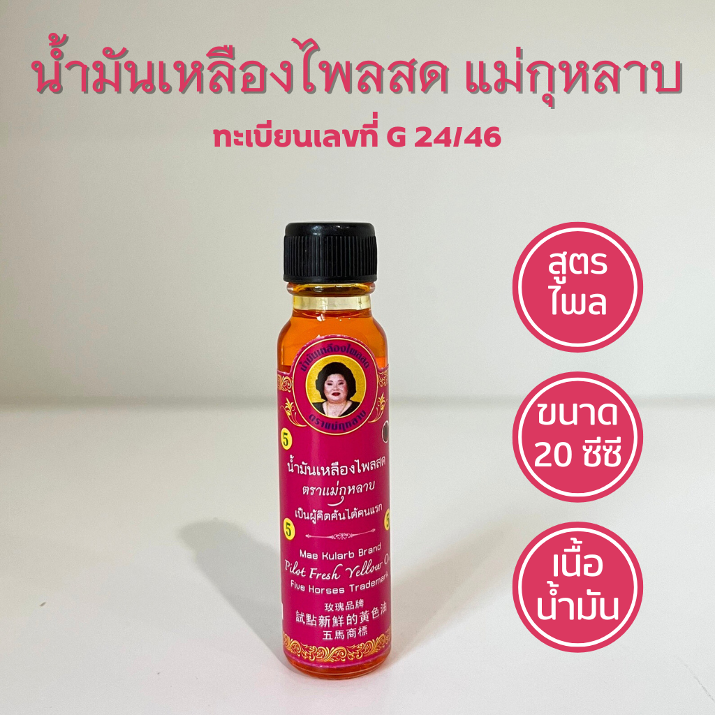 น้ำมันเหลืองไพล ขวดใหญ่ (ตราแม่กุหลาบ)