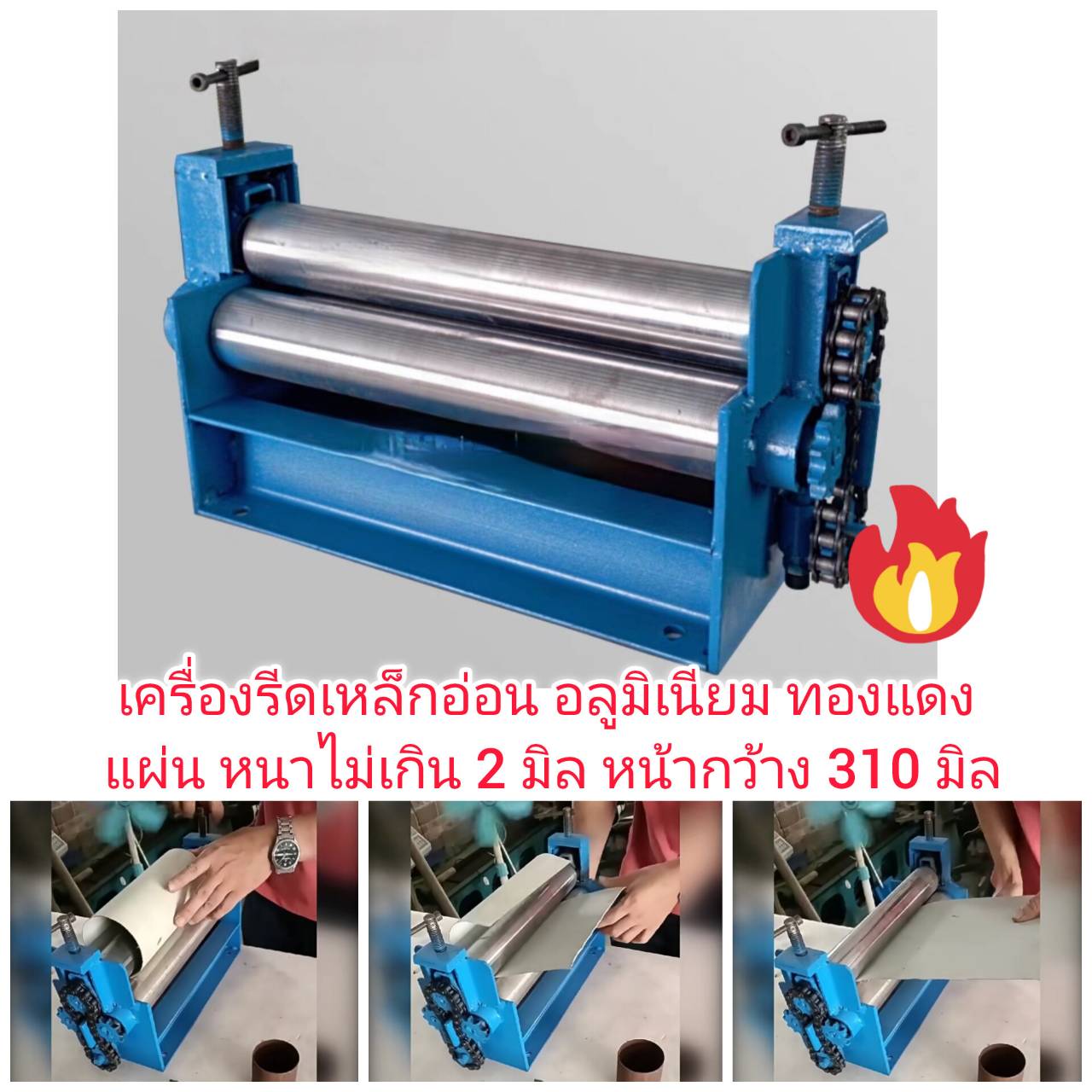 ES23 เครื่องรีดเหล็กอ่อน อลูมิเนียม ทองแดงแผ่น หนาไม่เกิน 2 มิล หน้ากว้าง 310 มิล