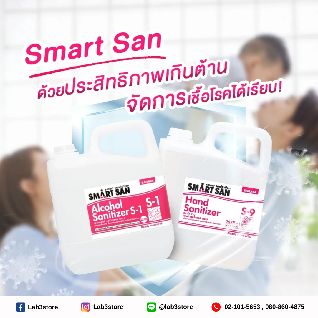 SARAYA แอลกอฮอล์ฆ่าเชื้อโรค SMART SAN Alcohol Sanitizer S-1 (ไม่มีกลิ่น) Food Grade ขนาด 5 ลิตร