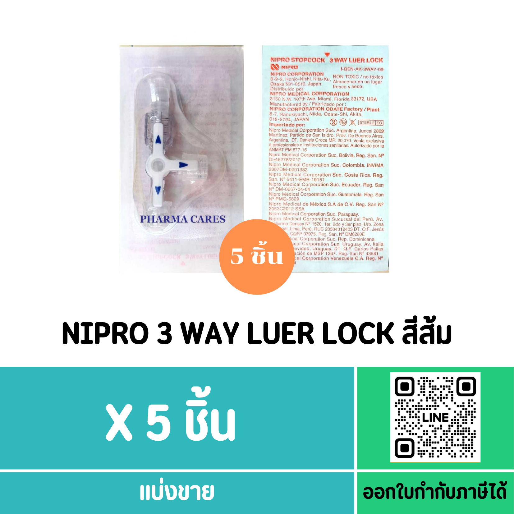 (5 ชิ้น) NIPRO 3 WAY LUER LOCK