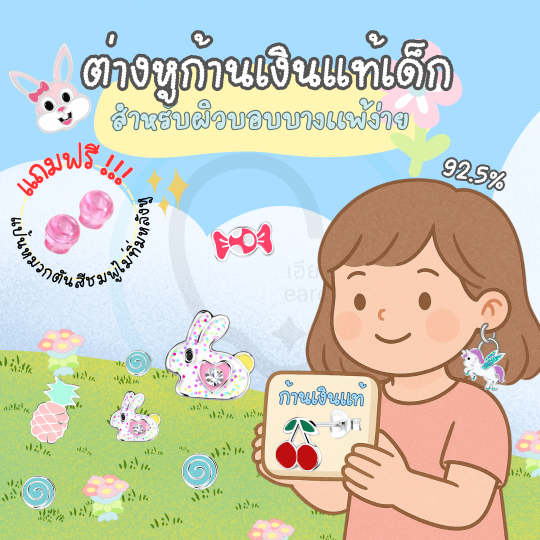 “เช็คสินค้าทัก line ก่อนโอนนะคะ”ต่างหูเงินแท้ 92.5% สำหรับเด็ก ผิวแพ่ง่าย พร้อมแป้นตันสีชมพู ไม่ทิ่มหลังหู