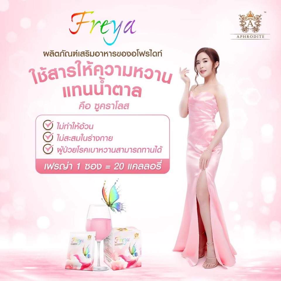 Freya (เฟรญ่า) วิตามินผิวชงดื่มเข้มข้นเพื่อคนผิวมัน กล่อง