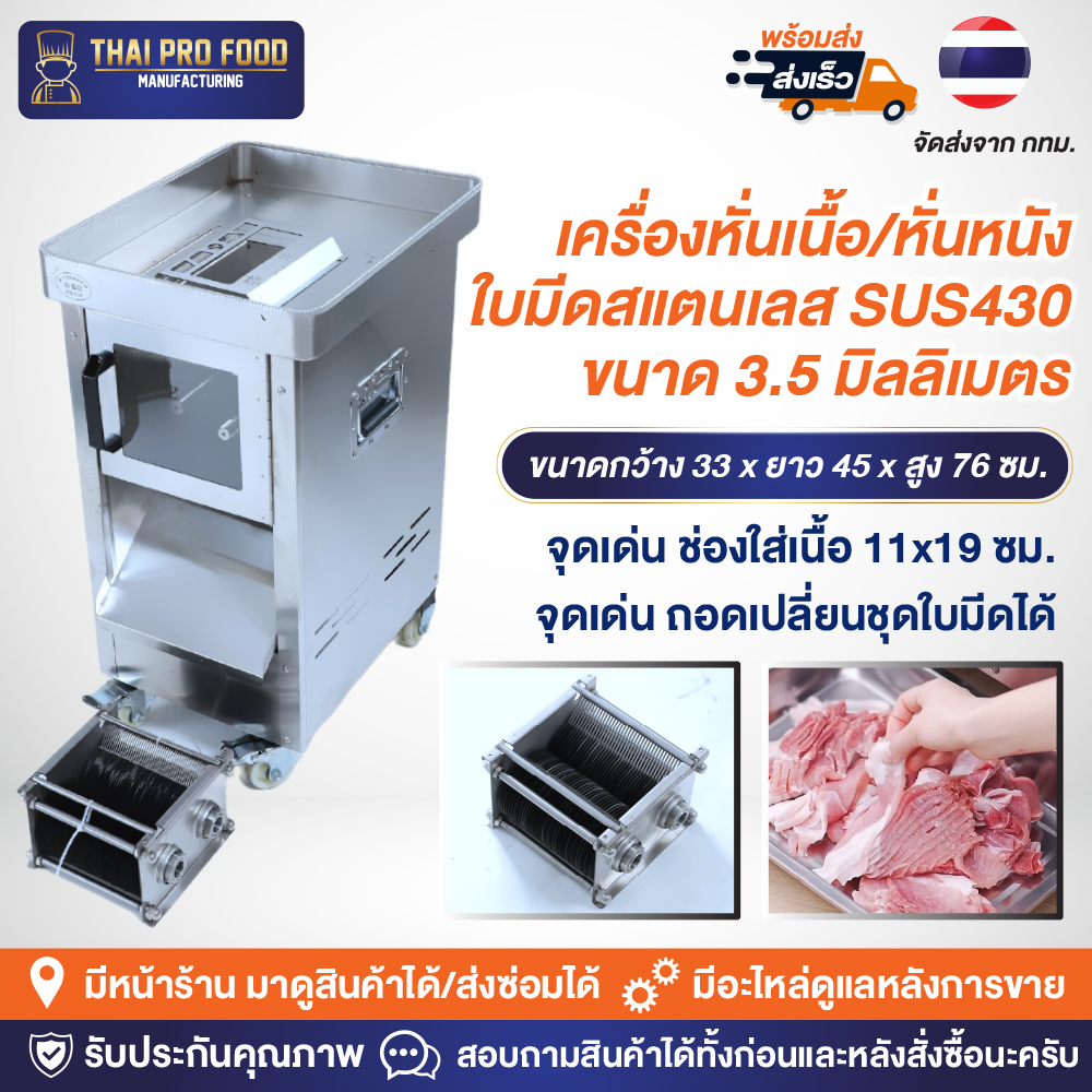 เครื่องหั่นเนื้อ/หั่นหนัง ใบมีดสแตนเลส SUS430 ขนาด 3.5 มิลลิเมตร ช่องใส่เนื้อกว้าง11x19ซม.ถอดเปลี่ยนชุดใบมีดได้