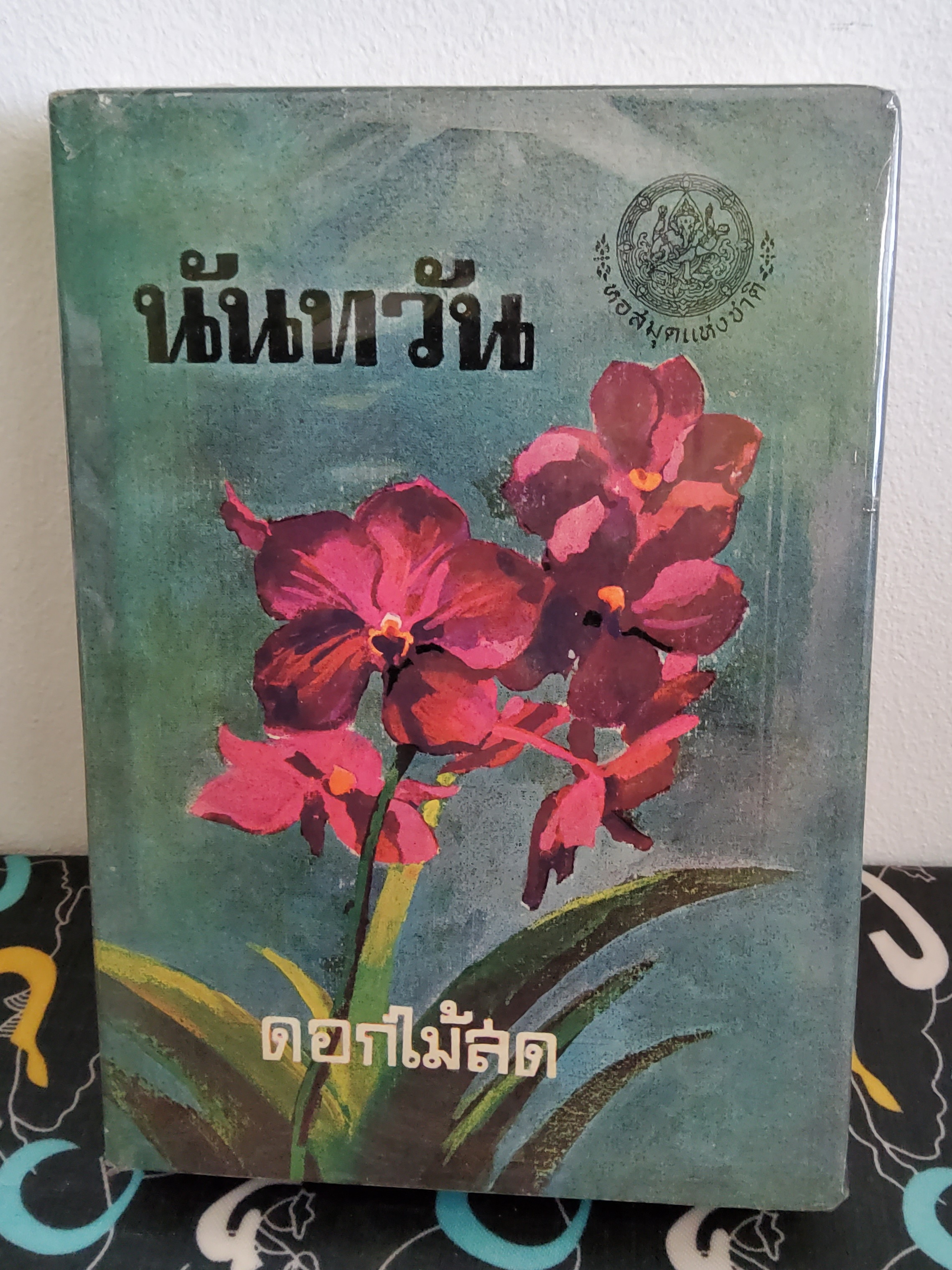 ดอกไม้สด นันทวัน 2517 ดี เก่าตามอายุ ปกแข็ง