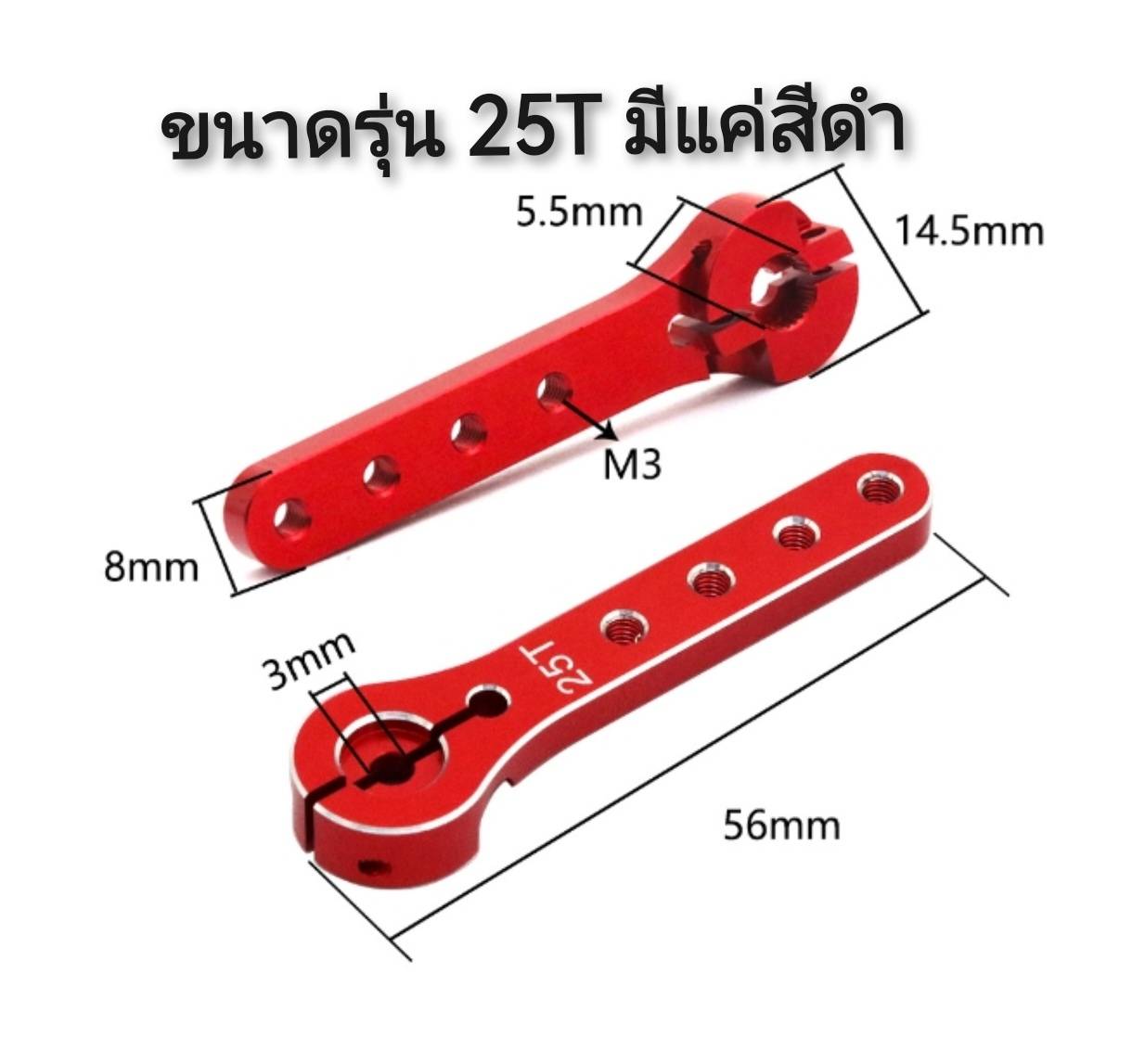 MO62 ข้อเหวี่ยงมอเตอร์เพลา 5 มิล