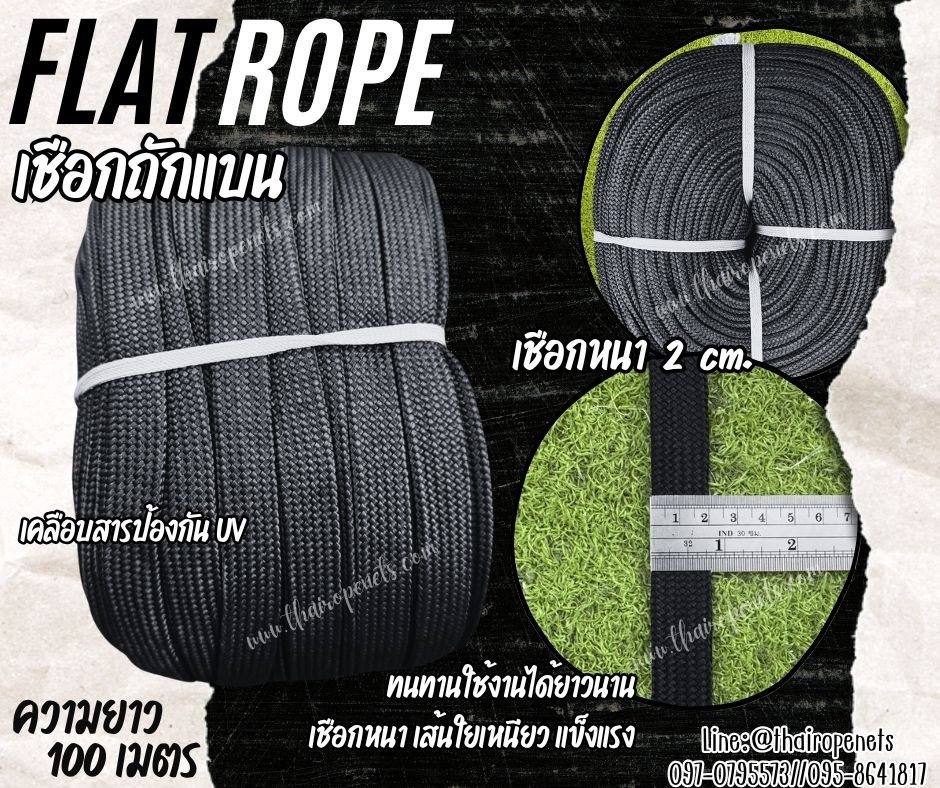 เชือกถักแบน Flat Rope รุ่นหนา 2 ซม.ผสมสารป้องกัน UV เชือกคุณภาพจากโรงงานมาตรฐาน เกรดส่งออก พร้อมส่ง