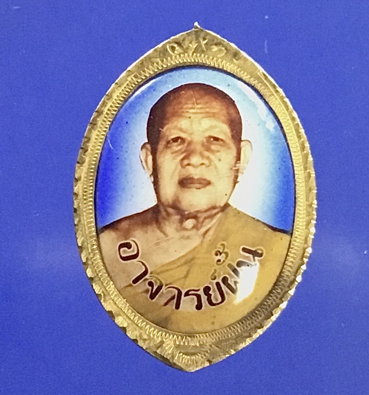ล็อกเก็ตพระอาจารย์ฝั้น อาจาโร เลี่ยมทองเก่า
