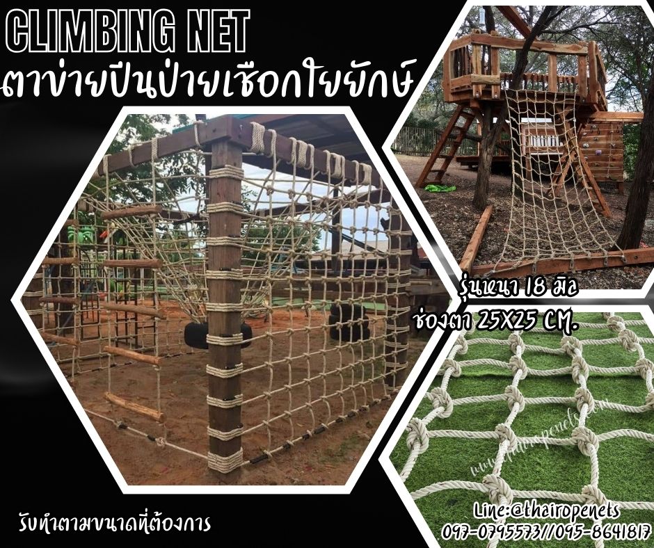 ตาข่ายAdventure ตาข่ายปีนป่ายสวนสนุก เชือกใยยักษ์ถัก ขนาด 18 mm.ช่องตา 25x25 cm.พร้อมเชือกมัดอย่างดี รับทำตามขนาด