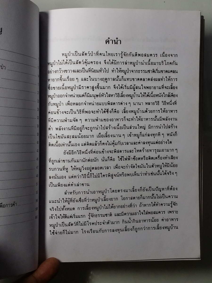 หนังสือมือสอง 226 หนังสือการเลี้ยงหมูป่า โดย ไชยา อุ้ยสูงเนิน จำนวน 63 หน้า ราคาปก 45 บาท พิมพ์ครั้งที่ 3