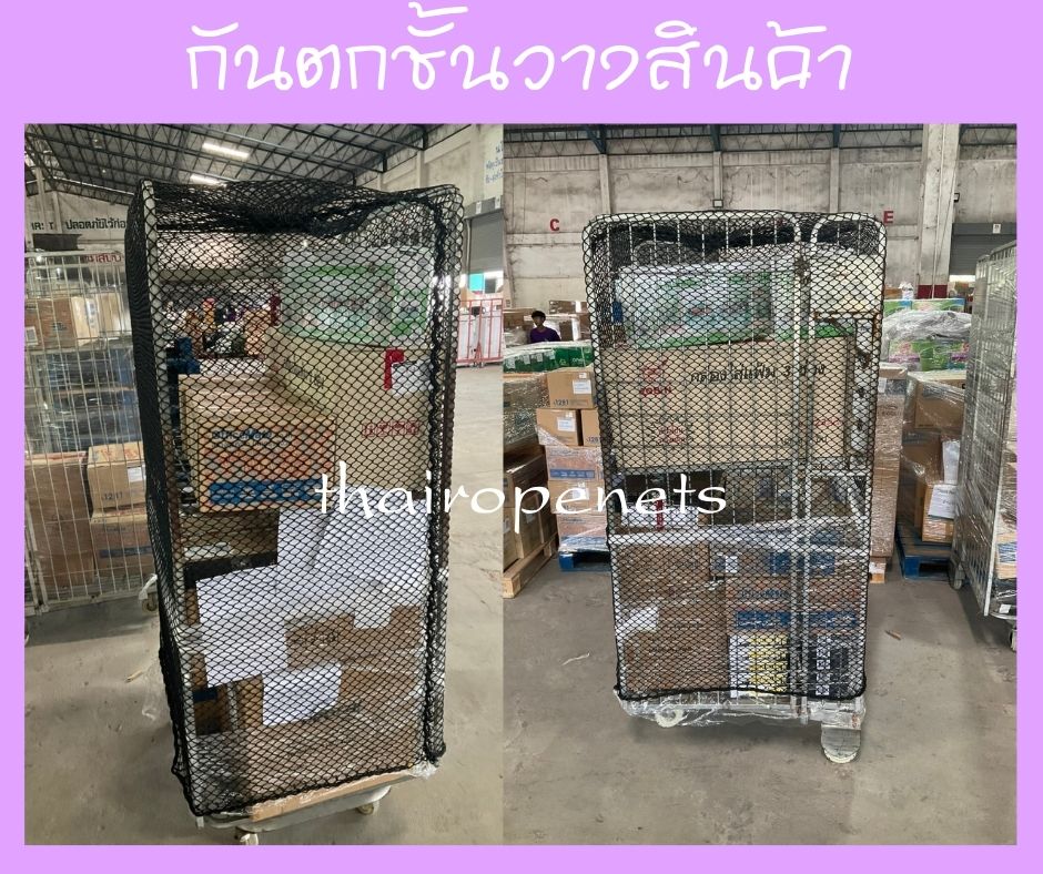 ตาข่ายคลุมชั้นใส่สินค้า ป้องกันสินค้าตกหล่น เคลื่อนย้ายได้สะดวก สวมใส่ง่าย