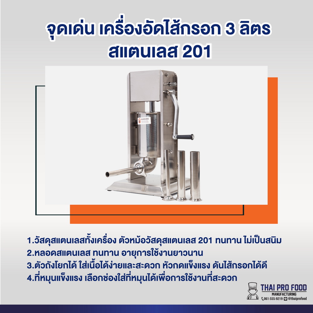 เครื่องอัดไส้กรอก 3 ลิตร (สเเตนเลส 201)