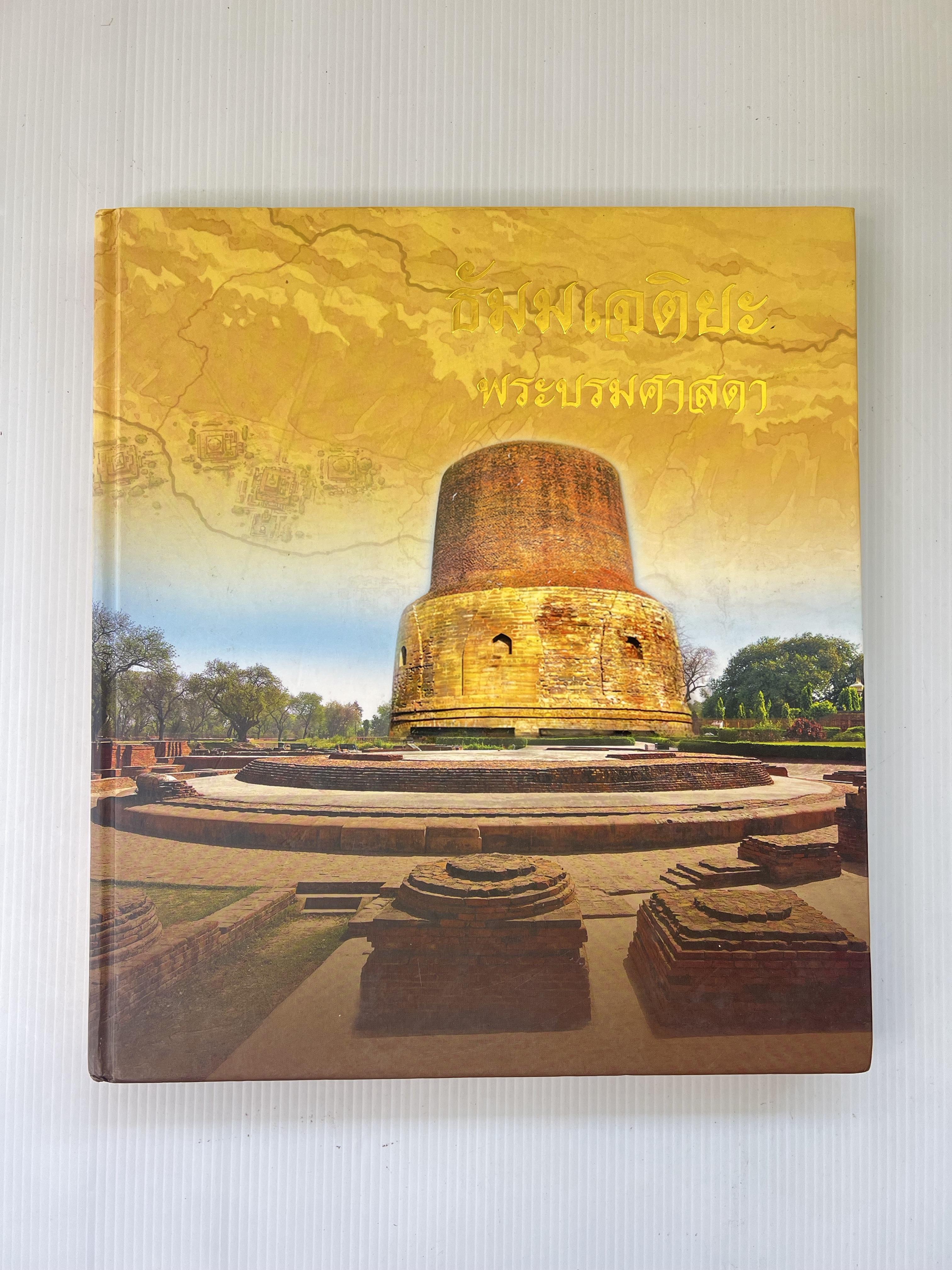 ธัมมเจติยะ พระบรมศาสดา ดร.พระมหาบวรวิทย์ รตนโชโต 95-99% ปกแข็ง