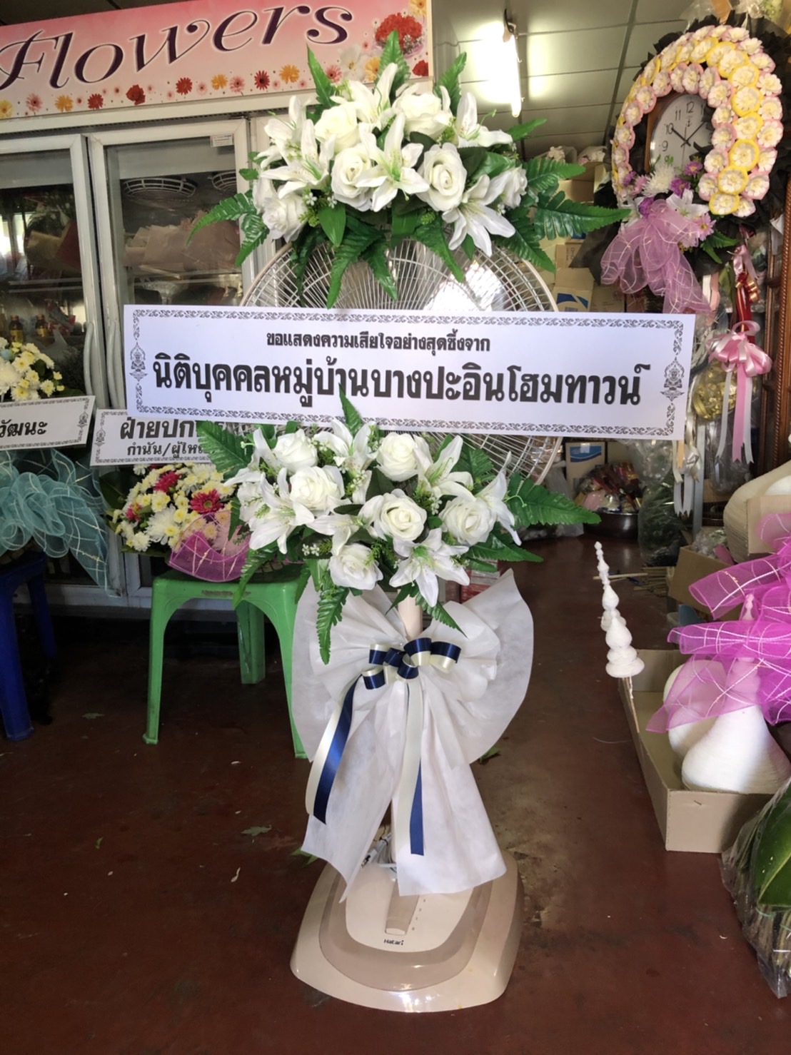 พวงหรีดพัดลม Hatari 18 นิ้ว ประดับดอกไม้แห้ง