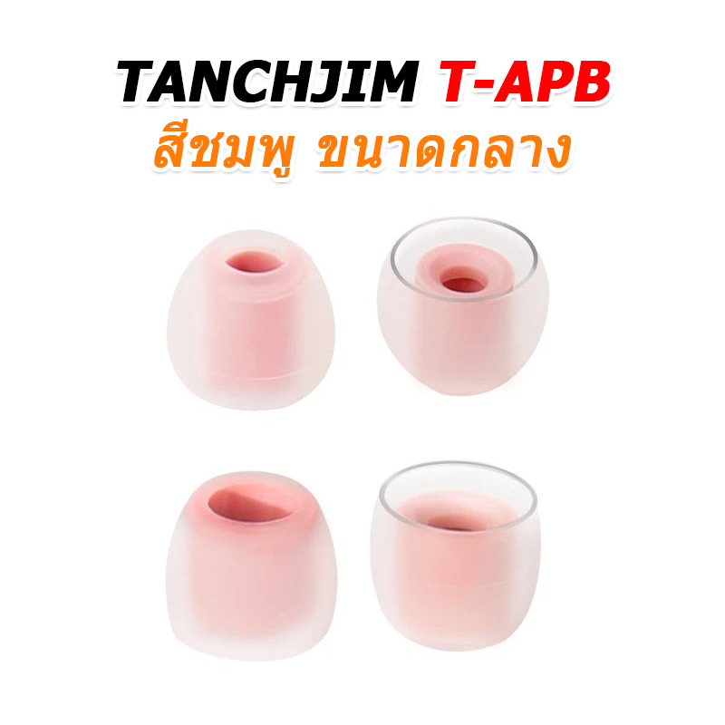 TANCHJIM T-APB จุกหูฟังซิลิโคน ใส่สบาย เพิ่มรายละเอียดเสียง 2 คู่ (T300B + T300T)