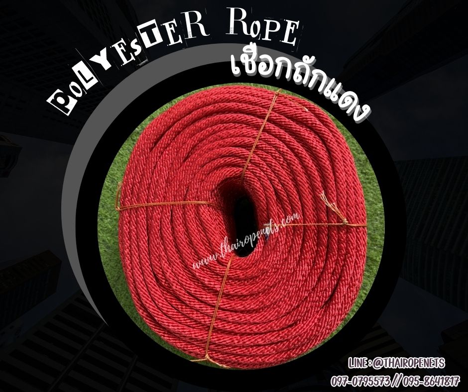 เชือกถักกลมสีแดง (Polypropylene, PP) ใช้ถักตาข่าย ชักรอก เชือกเส้นใยนิ่ม ใยเหนียว ผสมสารป้องกันUV Protection ทนแดดทนฝน