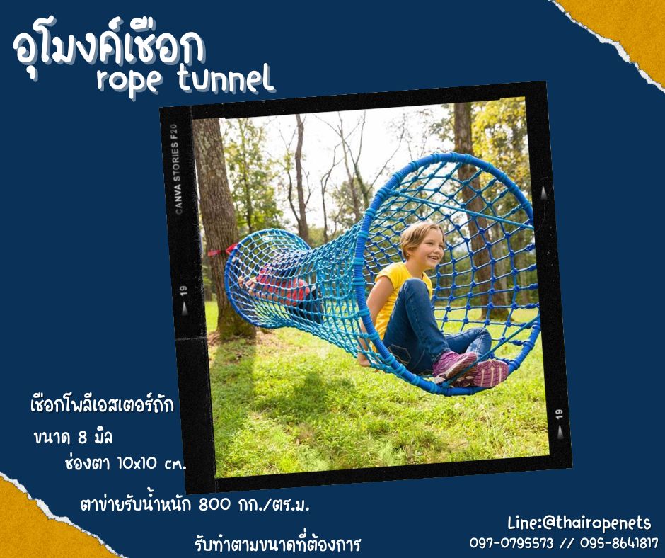 อุโมงค์เชือก rope tunnel อุโมงค์ปีนป่ายสนามเด็กเล่น ของเล่นเด็กฝึกพัฒนาการ พร้อมตะขอเกี่ยวในชุดพร้อมใช้งานได้ทันที