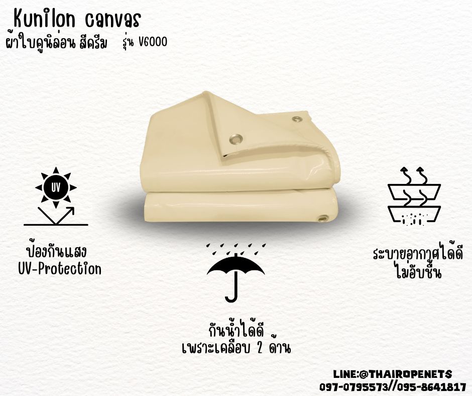 พร้อมส่ง ผ้าใบคูนิล่อน สีครีม kunilon canvas ขนาด 2x3 เมตร ผ้าใบเคลือบกันน้ำ 2 ด้าน อย่างดี น้ำหนักเบา กันแดด เหนียวทนทาน