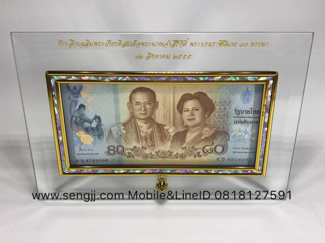 กรอบกระจกใส่แบงค์ ฝังเส้นทองลายมุก พิมพ์ตัวหนังสือสีทองสวยงาม ธนบัตร 80 บาท ที่ระลึก 80 พรรษา ราชินี พ.ศ.2555 (ไม่รวมธนบัตร)