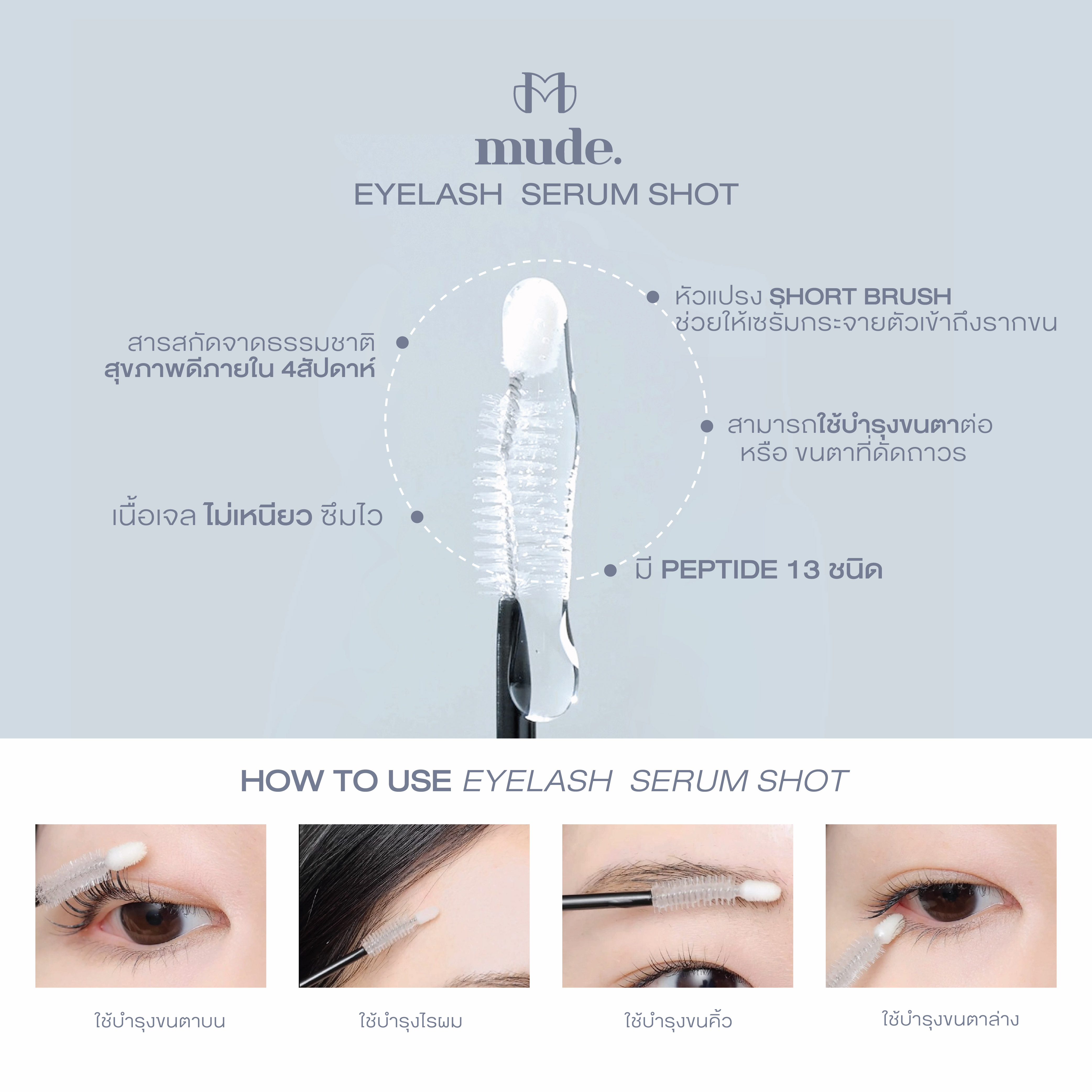 MUDE EYELASH SERUM SHOT 6.5 G. (เซรั่มบำรุงขนตา และขนคิ้ว แท่งฟ้า)