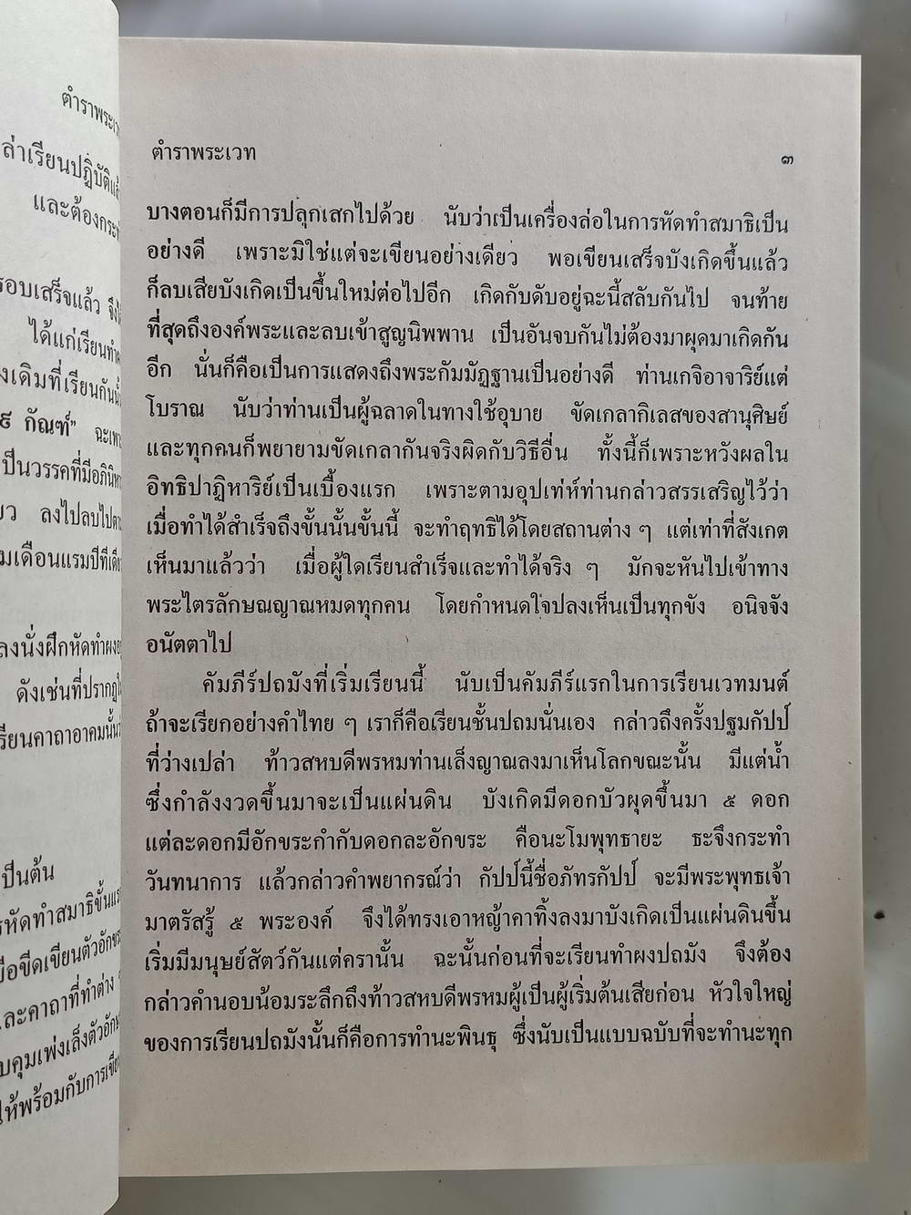 หนังสือมือสอง 203 "ตำรับพระเวท 108"อาจารย์วิริยะ บูรณะ ผู้เรียบเรียง ความหนา 754 หน้า